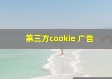 第三方cookie 广告